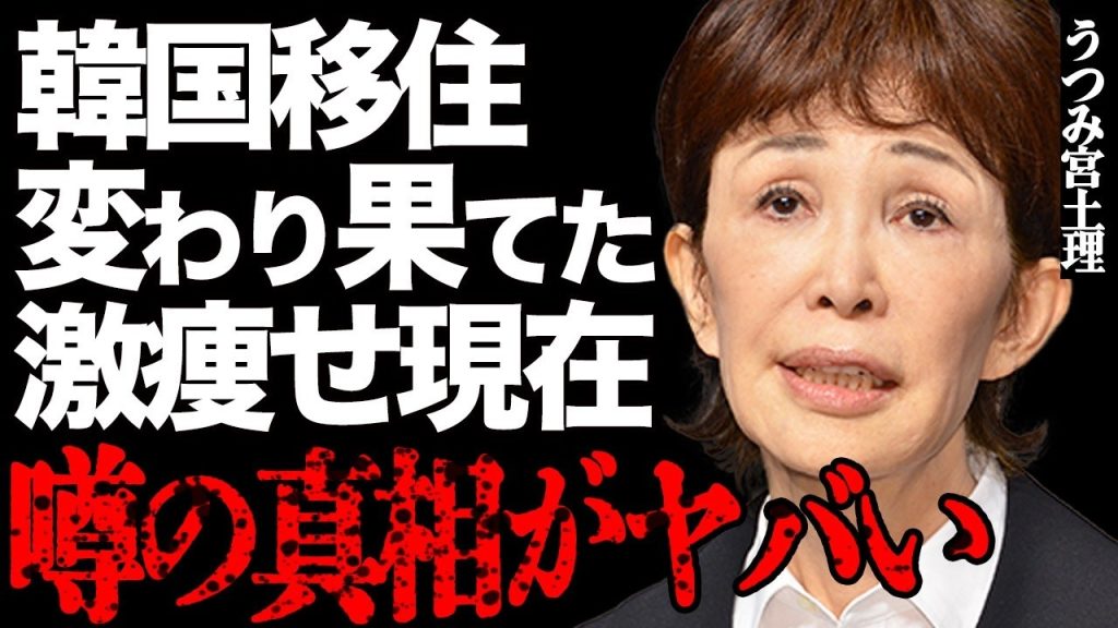 うつみ宮土理の変わり果てた激痩せ現在がヤバい…夫・愛川欽也の不倫略奪婚の全貌に言葉を失う…愛人との巨額遺産の相続争いに驚きを隠せない…精神崩壊して韓国に移住した衝撃の真相とは…