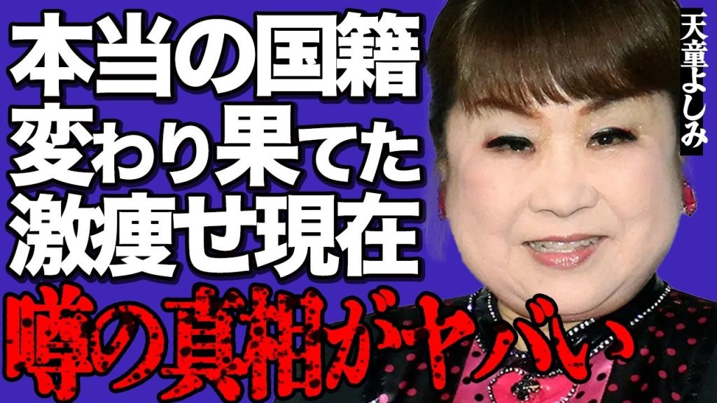 天童よしみが難病に罹り激痩せした真相がヤバい…上沼恵美子から首を絞められ"●害"されそうになった衝撃事件に言葉を失う…『珍島物語』でも有名なベテラン演歌歌手の本当の国籍や一生結婚しない驚愕の理由とは…