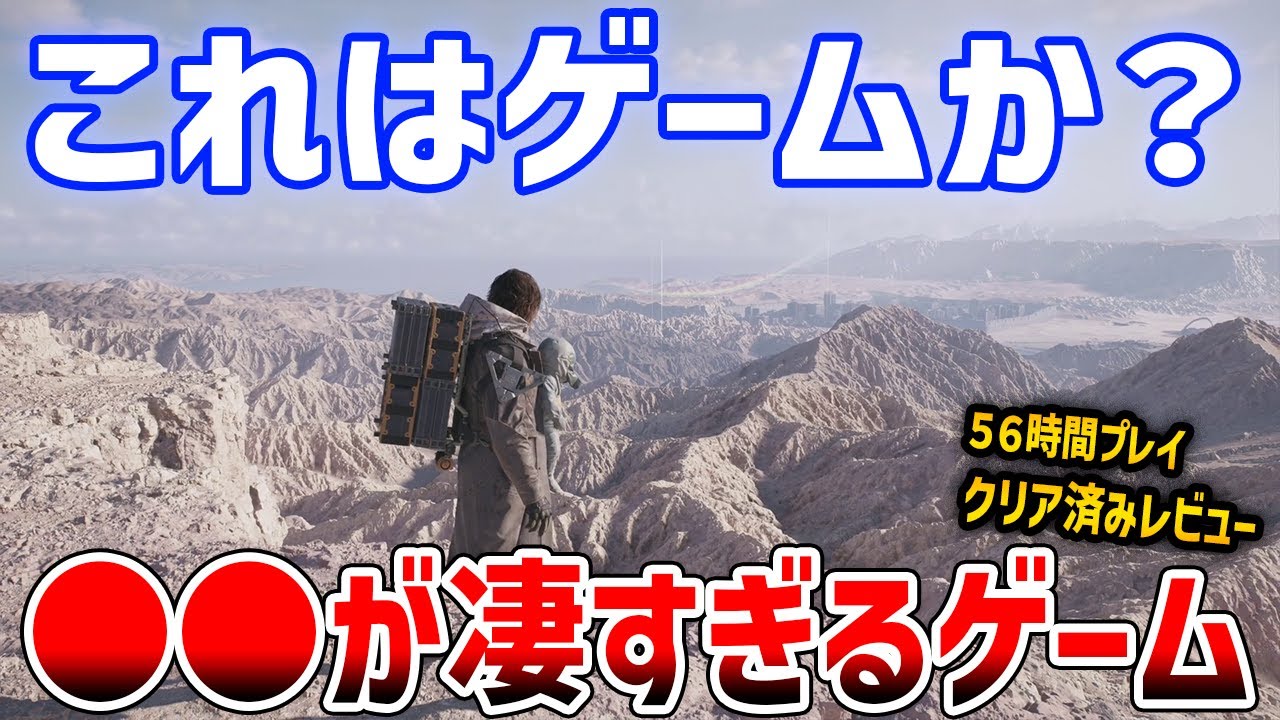 新作アクションゲーレビュー、●●がやばすぎる映画並のクオリティ！56時間クリア済み感想（ネタバレなし）【DEATH STRANDING 2】デススト２
