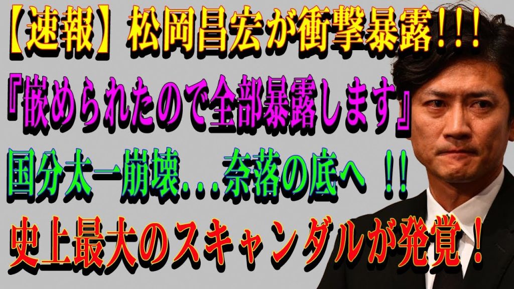 【衝撃告白】松岡昌宏が語った国分太一との確執…沈黙を守り続けた男の胸の内とは ?