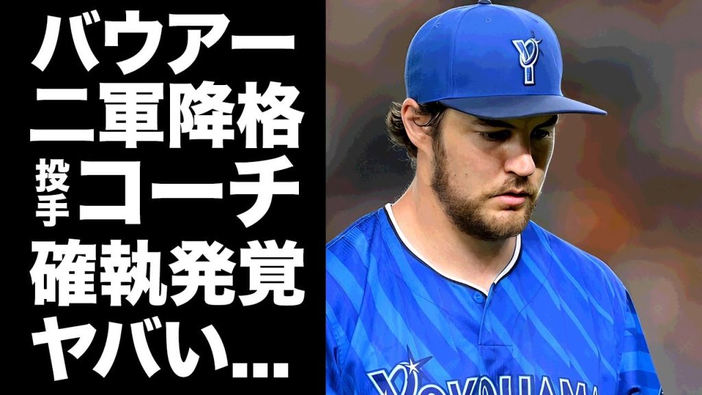 【驚愕】バウアーの二軍降格がクビ確定と言われる理由...投手コーチと大喧嘩した裏側に驚きを隠せない...『横浜DeNA』の強力助っ人がセ・リーグで最下位の防御率に沈んだ理由がヤバい...