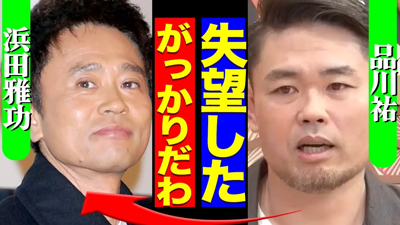 ダウンタウン不在のまま終幕、品川祐がこぼした“謎の最終回”の真意…浜田雅功が出演しなかった本当の理由とは【芸能】