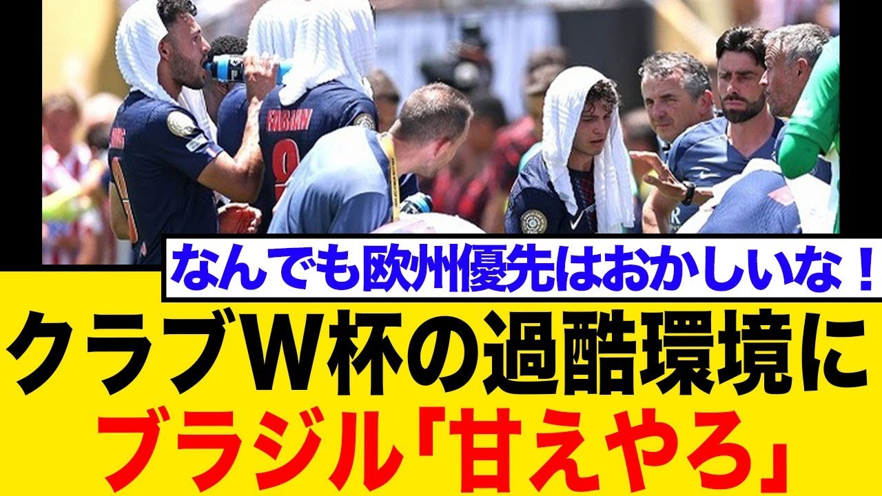 クラブW杯で欧州勢が連敗！ブラジル側の「それは言い訳だ！」発言にネット騒然！