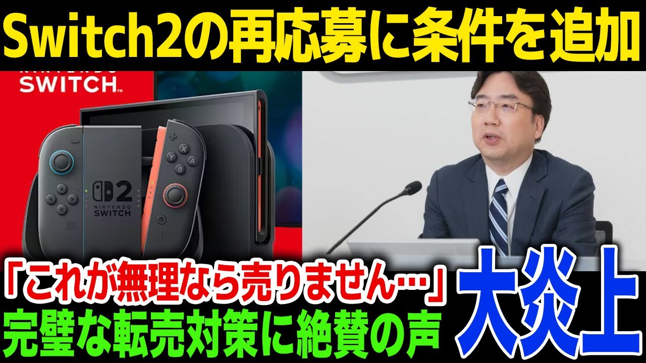 【Switch2】任天堂が再抽選の募集を開始、新たな募集条件が追加…「これは転売ヤーの購入は不可能…」SNSで絶賛の声！