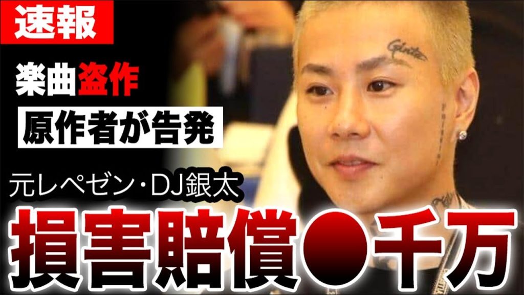 元レペゼン・DJ銀太の楽曲盗作を原作者DJ Blyatmanが告発…損害賠償⚫︎千万という衝撃の真相…借金返済に苦しみ「KAMAZ」から「KAMASE」を制作した背景がヤバすぎた…
