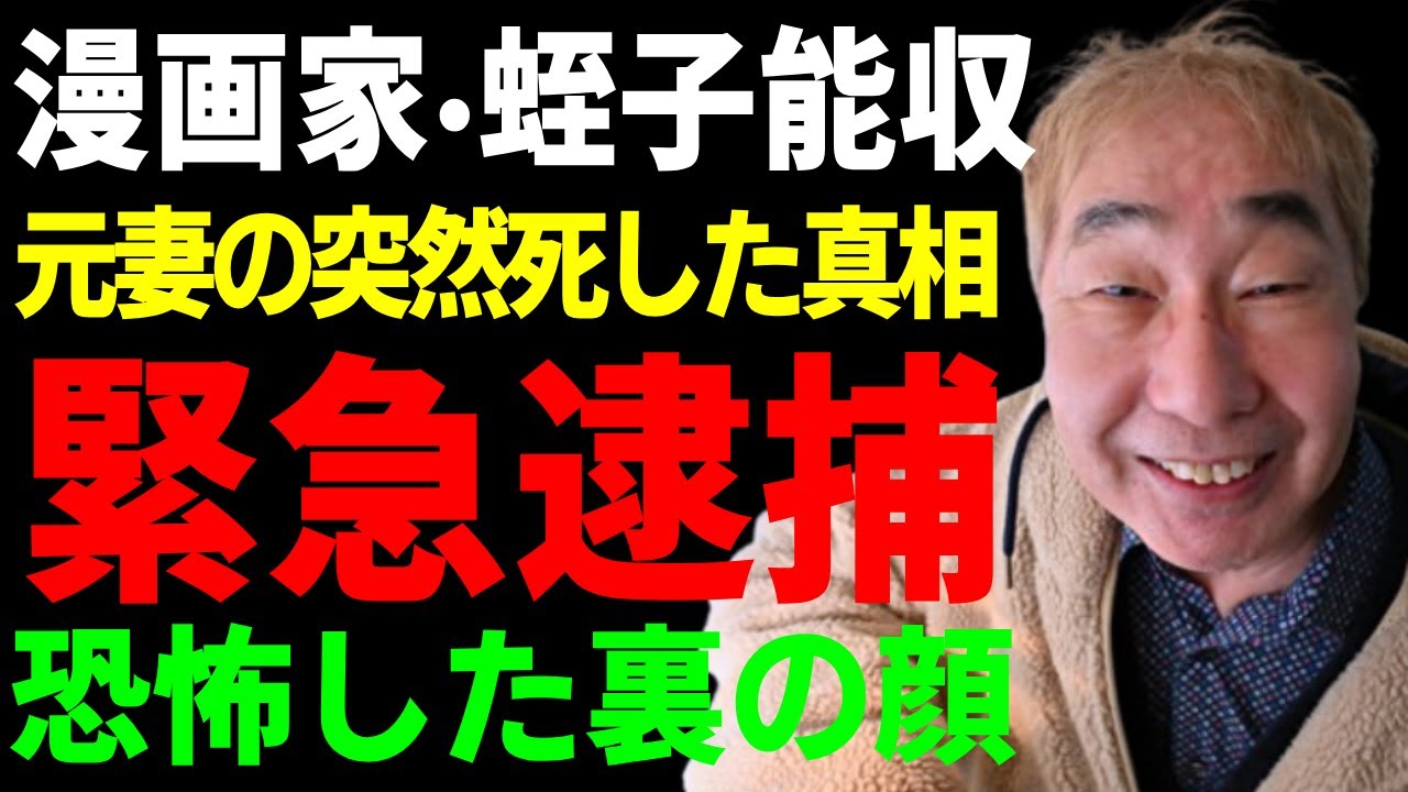 蛭子能収が緊急逮捕された全貌...お笑いBIG３も恐怖した裏の顔に驚愕...『漫画家』としても有名な大御所タレントの元妻の突然死した実態...認知症で施設生活の全貌に言葉を失う...