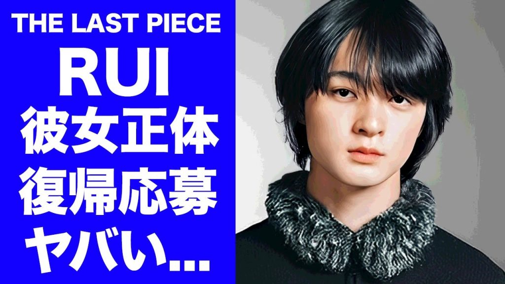 【THE LAST PIECE】RUIが4年越しのオーディション復帰を決断した裏側に涙が止まらない...『BE:FIRST』になれなかった本当の理由...彼女の正体に驚きを隠せない...