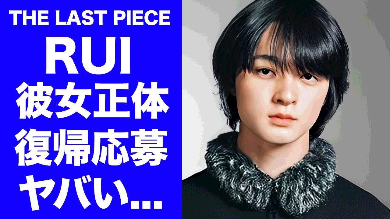 【THE LAST PIECE】RUIが4年越しのオーディション復帰を決断した裏側に涙が止まらない...『BE:FIRST』になれなかった本当の理由...彼女の正体に驚きを隠せない...