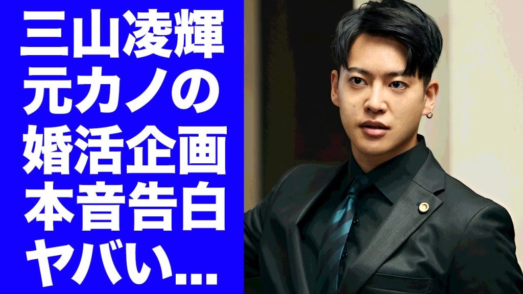 【BE:FIRST】三山凌輝が婚約破棄した元カノの婚活企画に本音を告白...浮気がバレた代償に驚きを隠せない...『BE:FIRST』をクビになった人気メンバーの強力すぎる代理人弁護士がヤバい...