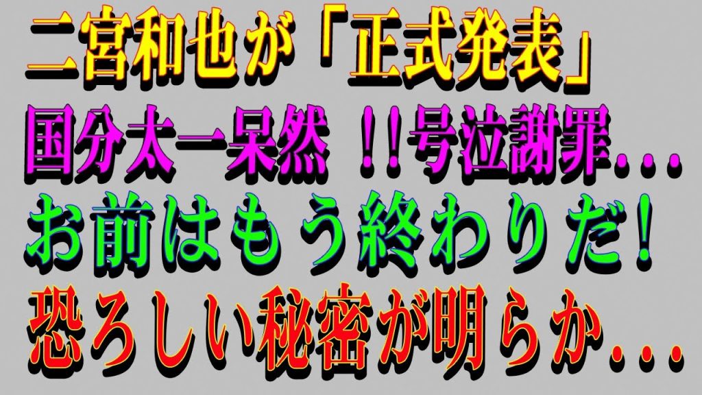 【超速報!!!】二宮和也が明かした“あの頃”の真相…事務所内の人間関係に何が？