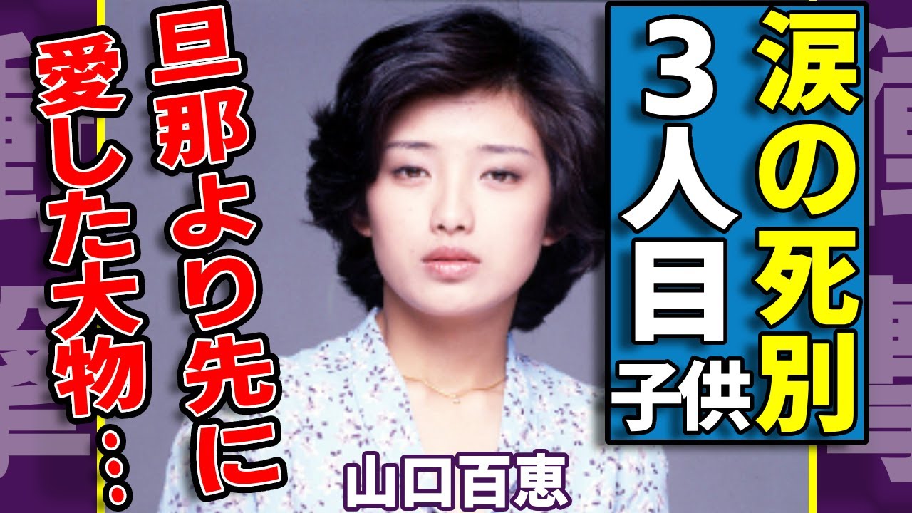 山口百恵が自ら告白した夫・三浦友和より先に交際していた大物歌手の正体...実はいた３人目の子供娘との別れに涙...『赤いシリーズ』で活躍した女優歌手の本当の父親が宇津井健の真相に驚愕...