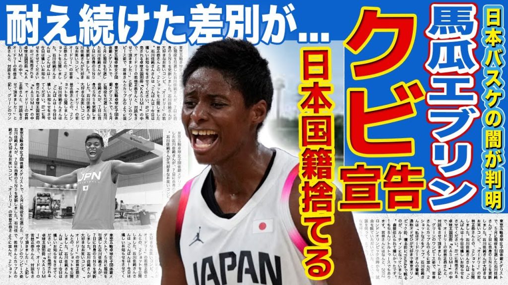 【女子バスケ】馬瓜エブリンがデンソーからクビ宣告された真相…協会に噛み付いたことでバスケ人生が終わった末路に言葉を失う！日本で受け続ける差別の実態…日本国籍を捨てることを決めた裏側に驚愕する！