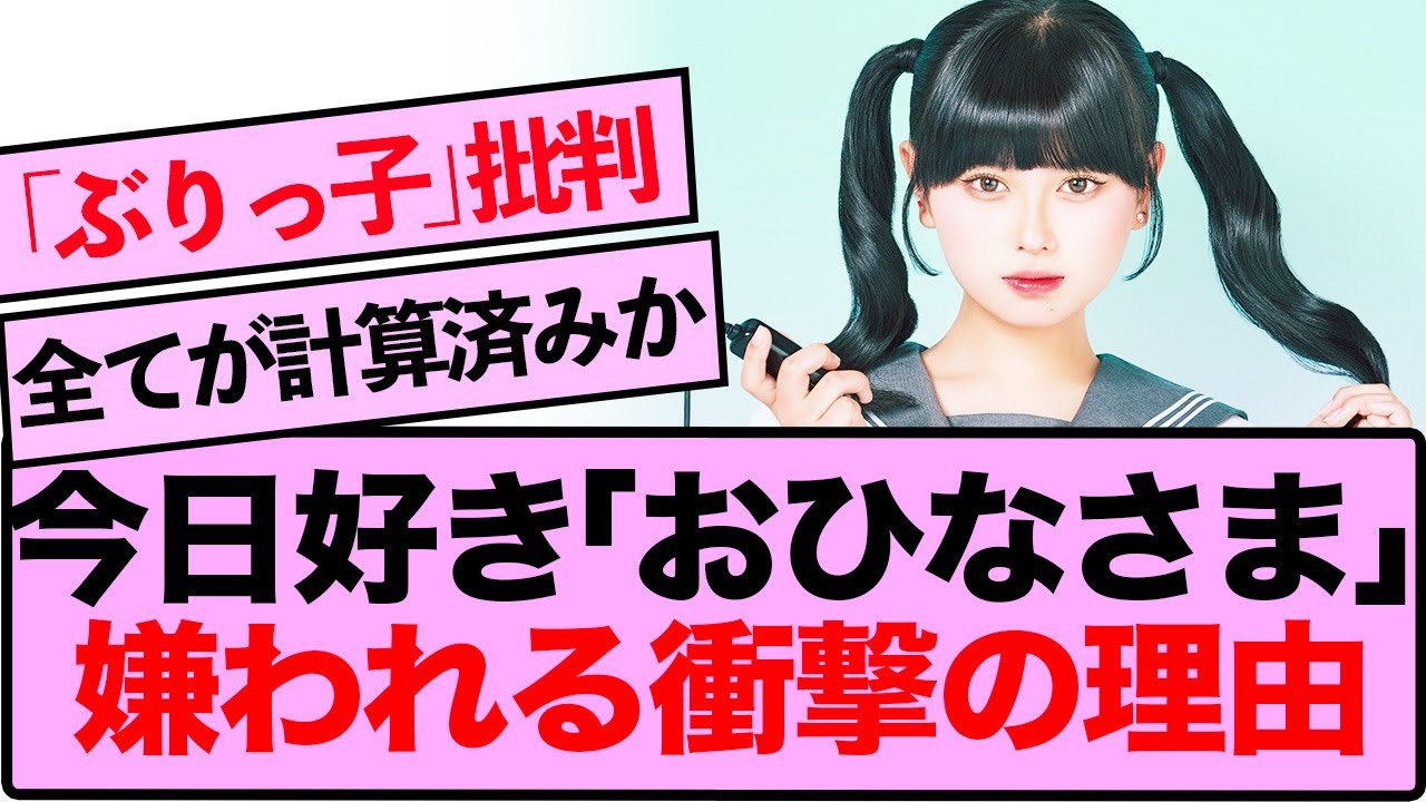 【なぜ?】今日好き・おひなさま(長浜広奈)「嫌い」と言われる5つの理由…「あざとい」「怖い」と言われる5つの理由とは?