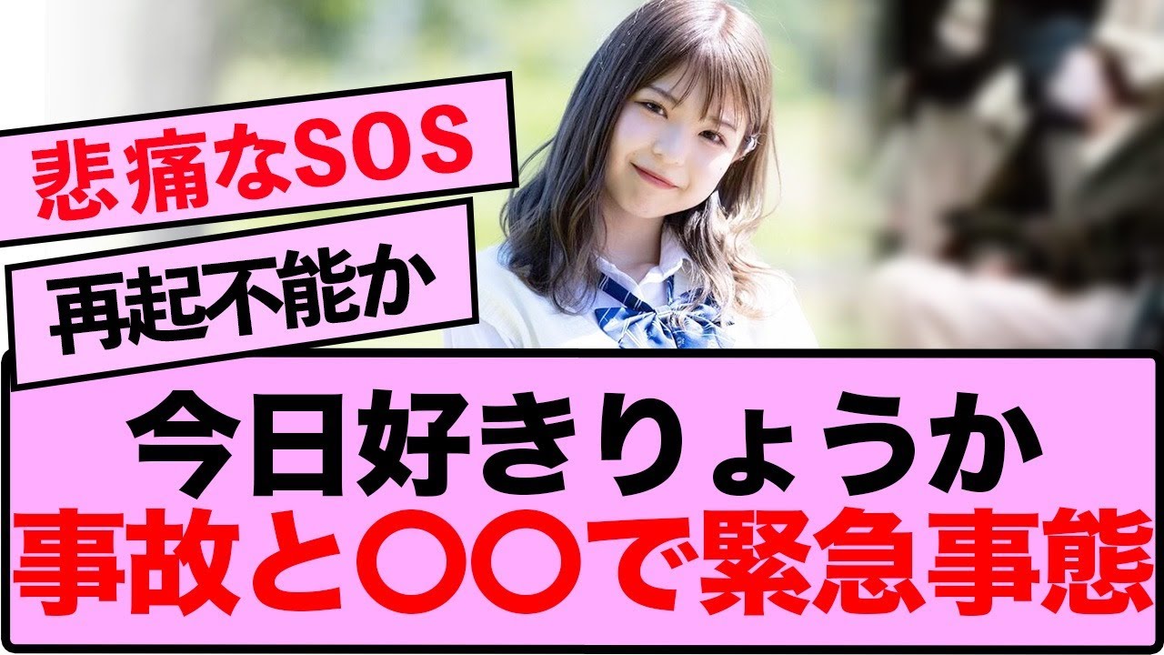 【衝撃の真相】今日好き・折田涼香、活動休止の裏に隠された「もう一つの事故」とは?ネット騒然の反応まとめ