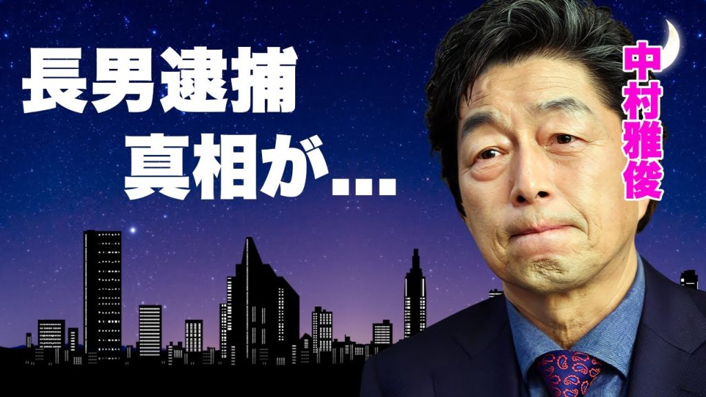 中村雅俊の息子の逮捕や娘が抱える難病の正体...殺人未遂や自殺未遂の壮絶な生い立ちに涙が止まらない...『男はつらいよ』でも有名な俳優が離婚間近と言われる現在に驚きを隠せない...