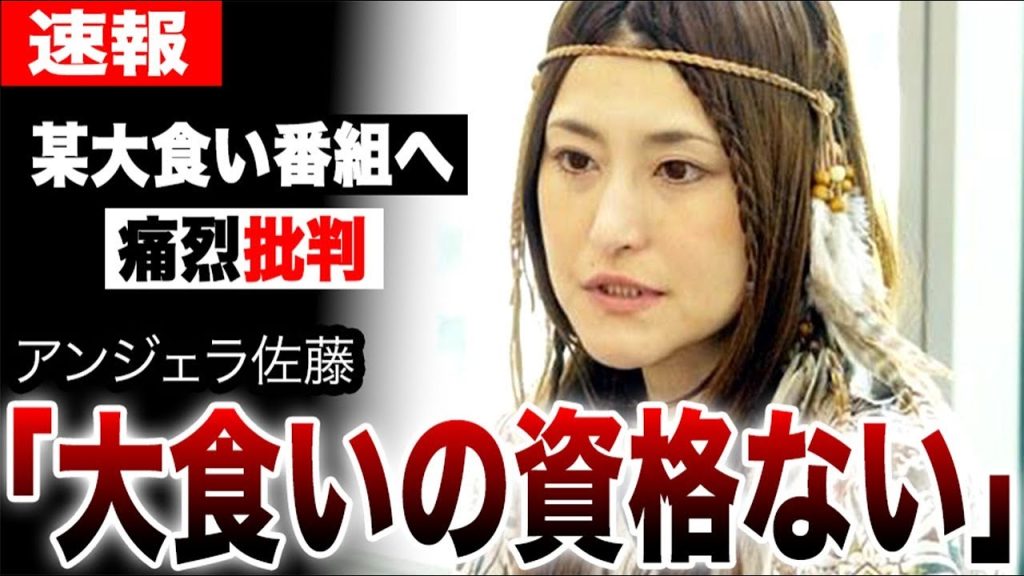 アンジェラ佐藤が「資格なし」痛烈批判した衝撃の真相…大食いバラエティ番組に物申す…「人外レベル」のバトルや壮絶な過去に戦慄…