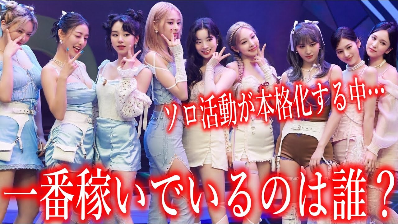 【TWICE】一番稼いでいるメンバーは誰？真相に声殺到…｢年収が1億を超え…｣