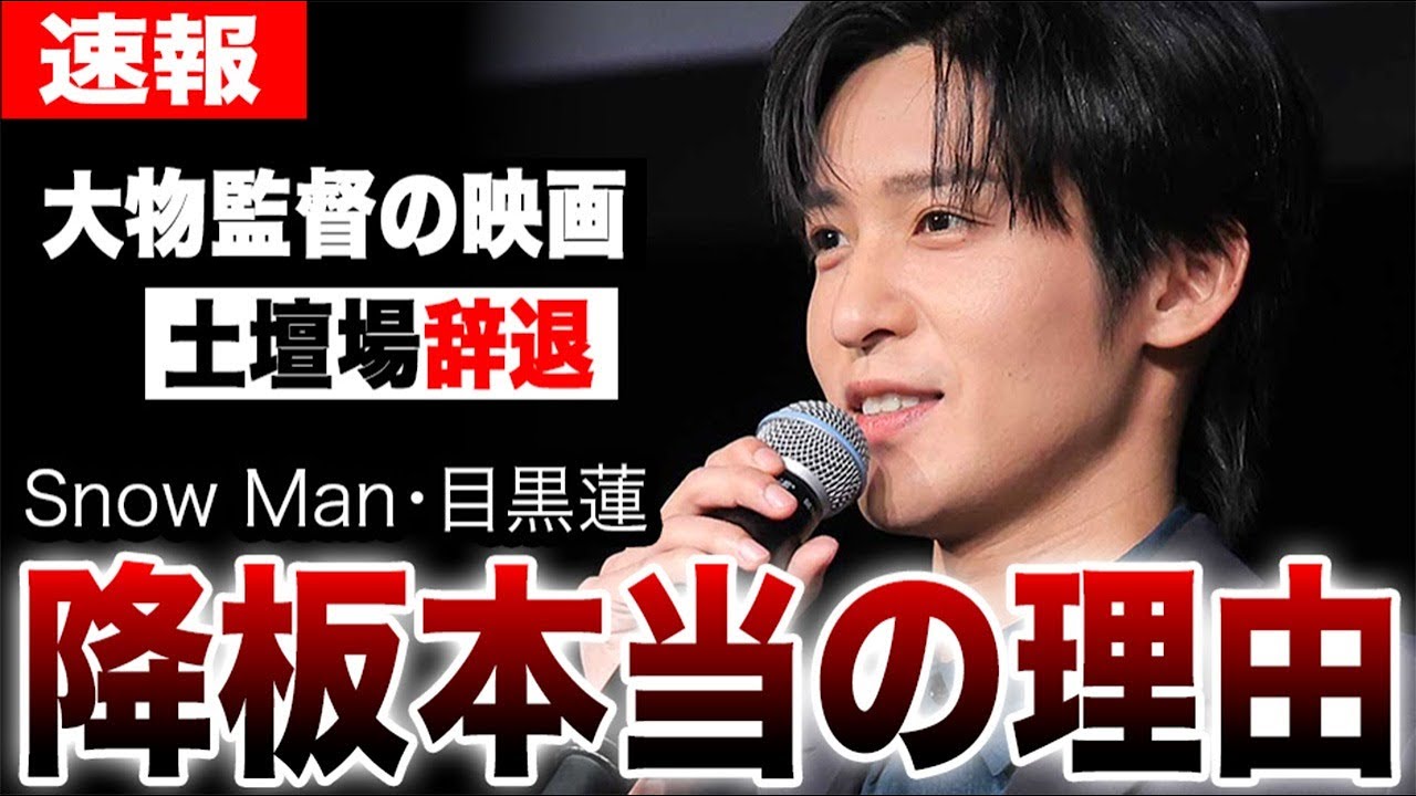 Snow Man目黒蓮が周防正行監督映画主演を土壇場降板…福田雄一監督コメディ映画主演の選択に賛否が止まらない…大役辞退の裏に隠された本当の理由に言葉を失う…