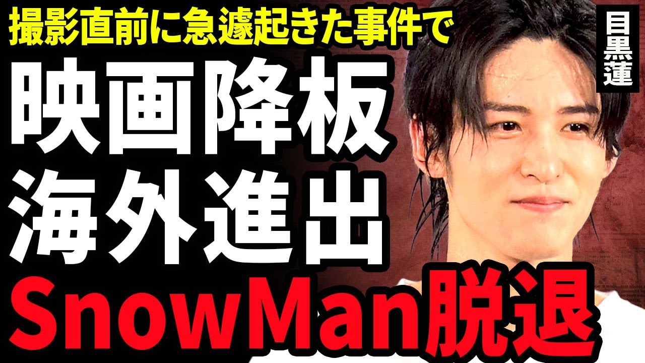【衝撃】目黒蓮が映画収録日にドタキャンしていた裏側...海外進出をするために降板してた有名作品に一同驚愕....！SnowManをを脱退する裏側...スタッフが暴露した暴行内容に言葉を失う...！