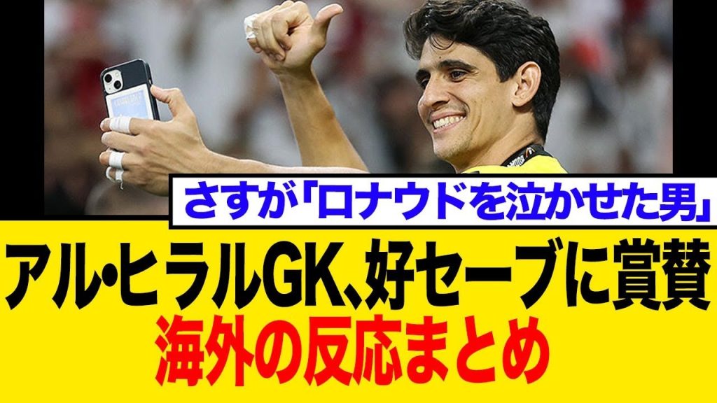 【神の壁】ブヌ、マンC相手に10セーブの超絶パフォーマンス！「なぜ欧州にいない？」海外ファンが驚愕した理由とは？海外の反応まとめ