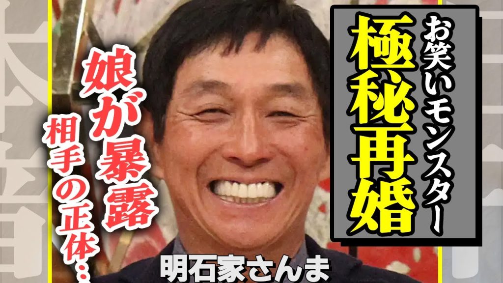 明石家さんまがついに再婚か、娘IMALUが暴露した「女性の正体」に驚きを隠せない【芸能】