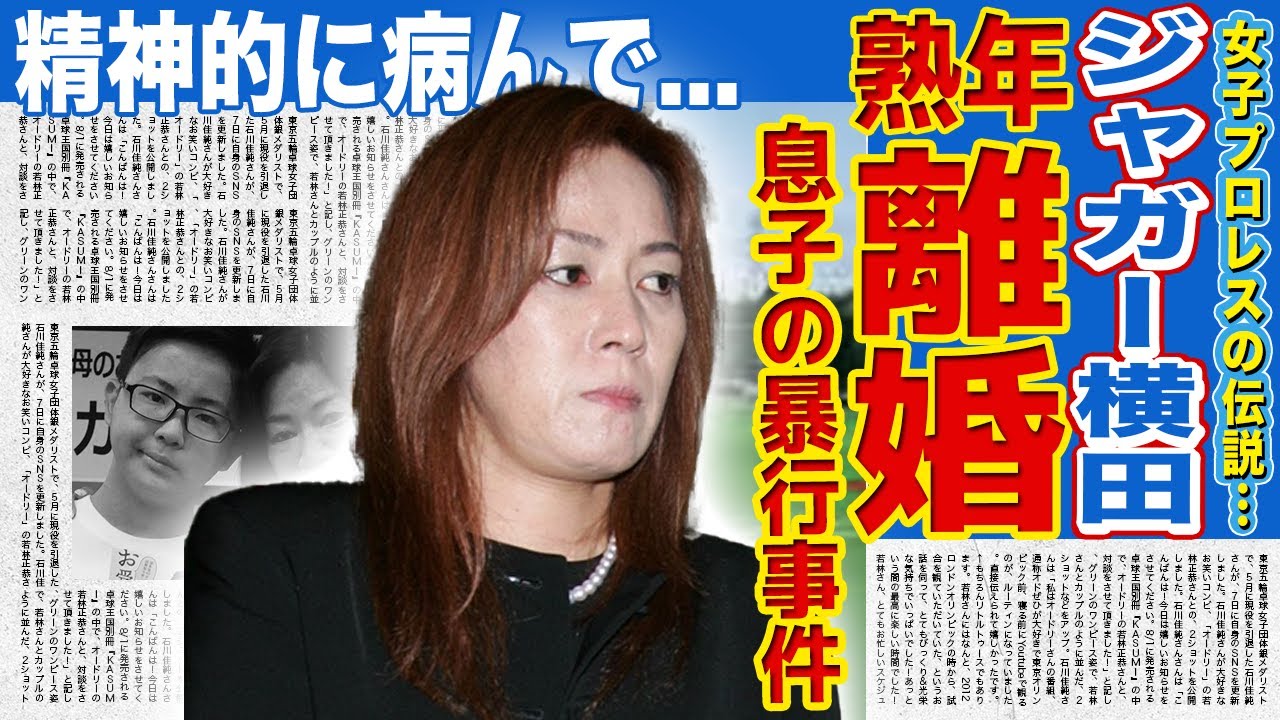 【女子プロレス】ジャガー横田が熟年離婚を発表…息子の暴行事件や夫の不倫報道で精神を病んでしまった末路に驚きを隠せない！『女子プロレスラー』として活躍してきた彼女が抱える難病の実態に言葉を失う！