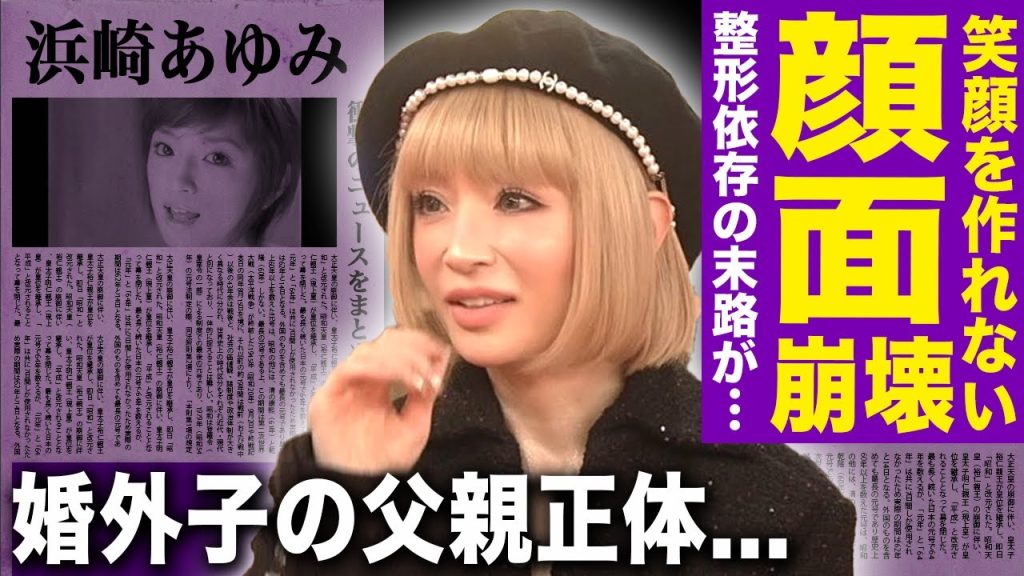 【驚愕】浜崎あゆみの顔がまたしても変わった真相…整形依存になり笑顔も作れなくなった現在に言葉を失う！『平成の歌姫』と呼ばれた歌手の婚外子の本当の父親…枕営業のしすぎで難病にかかった末路に驚愕する！