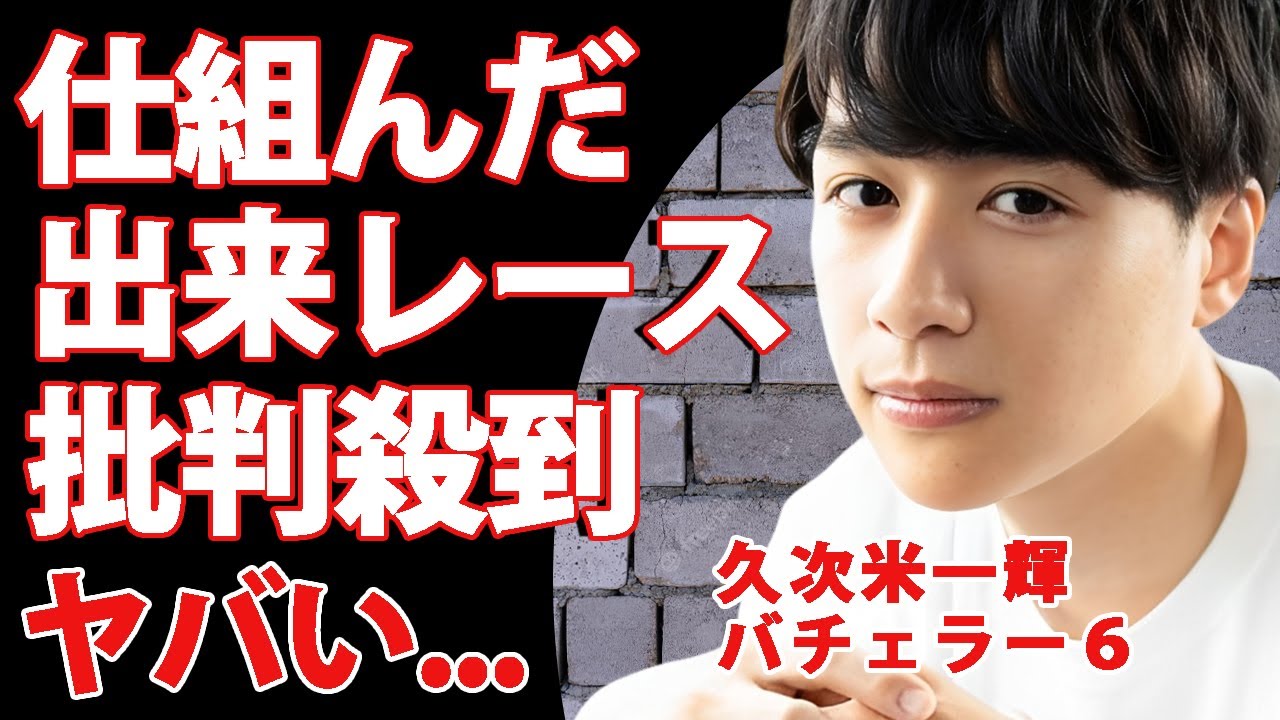 【バチェラー６】久次米一輝が仕組んだ出来レースだった真相..."石森美月季"との完結劇に批判殺到の実態に驚きを隠せない...多重整形の噂に言葉を失う...