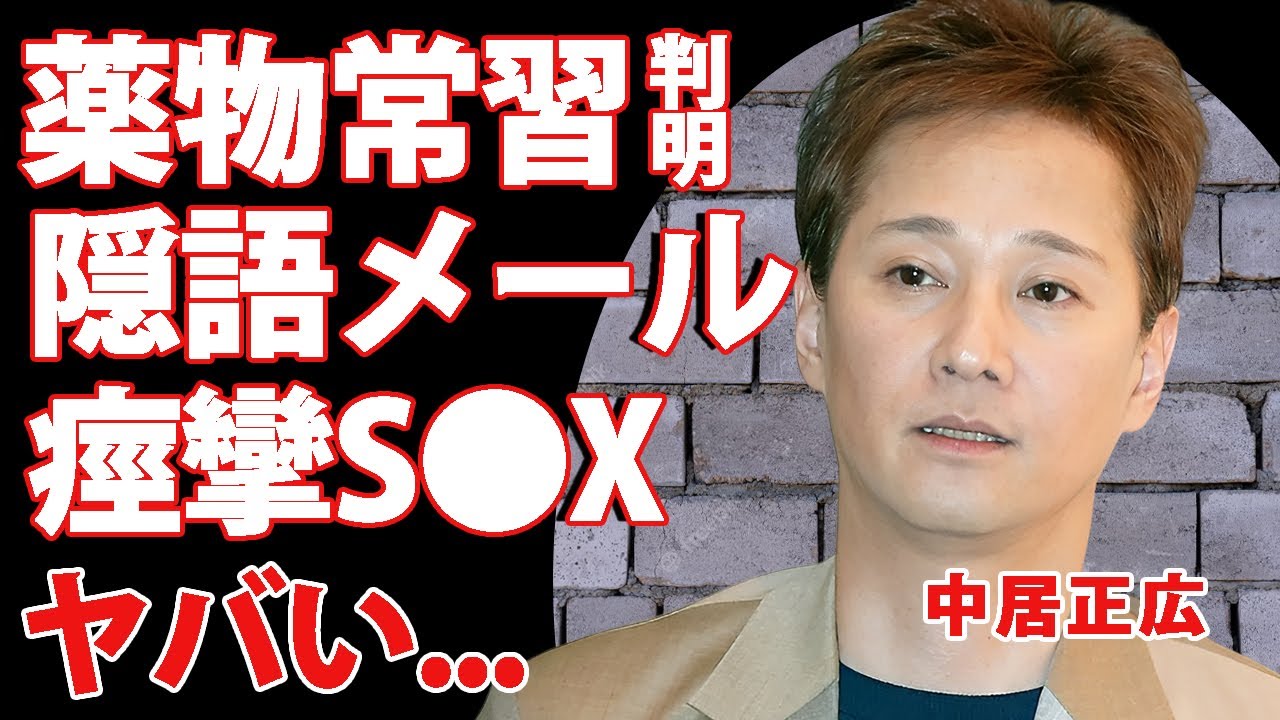 中居正広のメールの中に隠された薬物隠語...痙攣しながら行われたS●Xの内容に言葉を失う...被害者・渡邊渚が中毒と戦った後遺症...自己破産待ったなしの現在がヤバい...