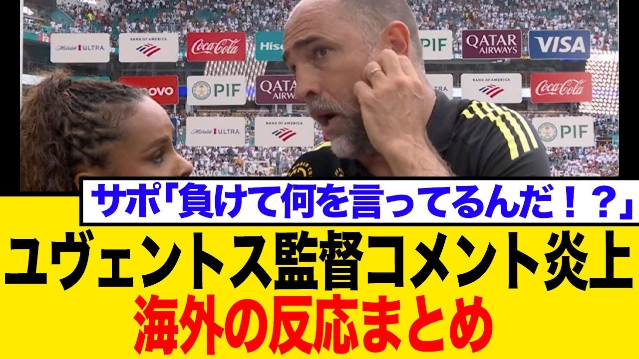 【海外の反応】「良い試合だった」ユヴェントス監督トゥドールの"敗戦の弁"にファン激怒！「一体どの試合を見てたんだ？」
