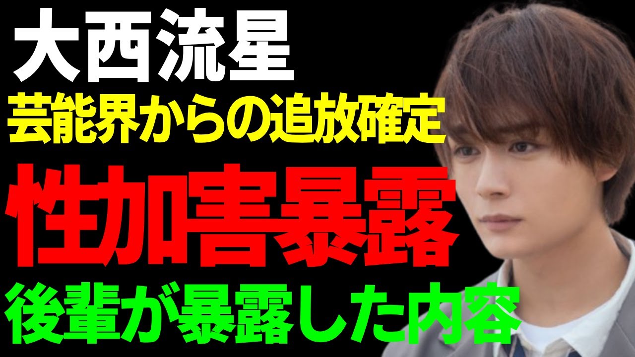 大西流星が芸能界からの追放を確定...性加害に苦しめられてきたジュニアが暴露した内容がヤバい...トイレに連れ込まれて行われた衝撃の行為....自慰行為を見せつける恐怖すぎる行為に言葉を失う...