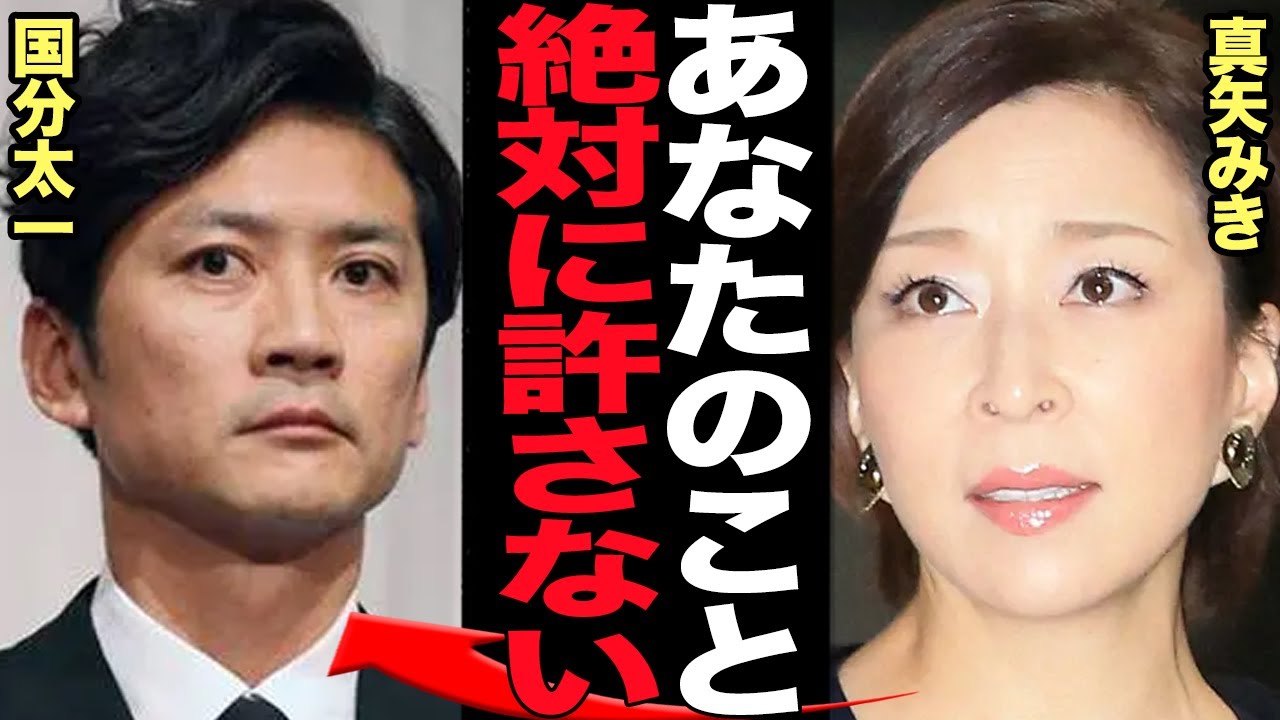 国分太一が真矢みきに執拗に繰り返していた性●害が発覚…番組放送中に発覚した衝撃の真相に言葉を失う【芸能】