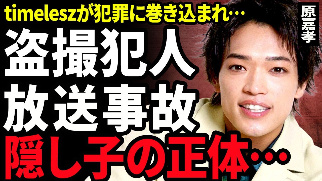 【衝撃】原嘉孝の盗撮犯が捕まった裏側...番組内で"明石家さんま"に暴露した内容が放送事故となった真相に驚きを隠せない...！結婚していないアイドルに子供がいる実態に言葉を失う...！