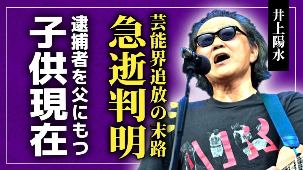 【衝撃】井上陽水の急逝が判明…芸能界から追放されることになった事件の真相に驚きを隠せない！『少年時代』でも知られる歌手の失踪事件の実態…逮捕された父を持った子供の悲惨な現在に言葉を失う！
