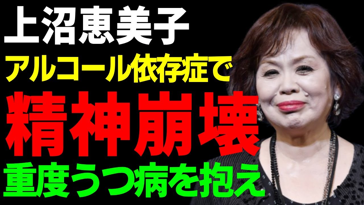 上沼恵美子が重度うつとアルコール依存症を抱えて精神崩壊した現在...夫も見捨てた悲惨な末路に涙が止まらない...中居正広に対する"クズ発言"が自分に返ってきた現在に驚愕...