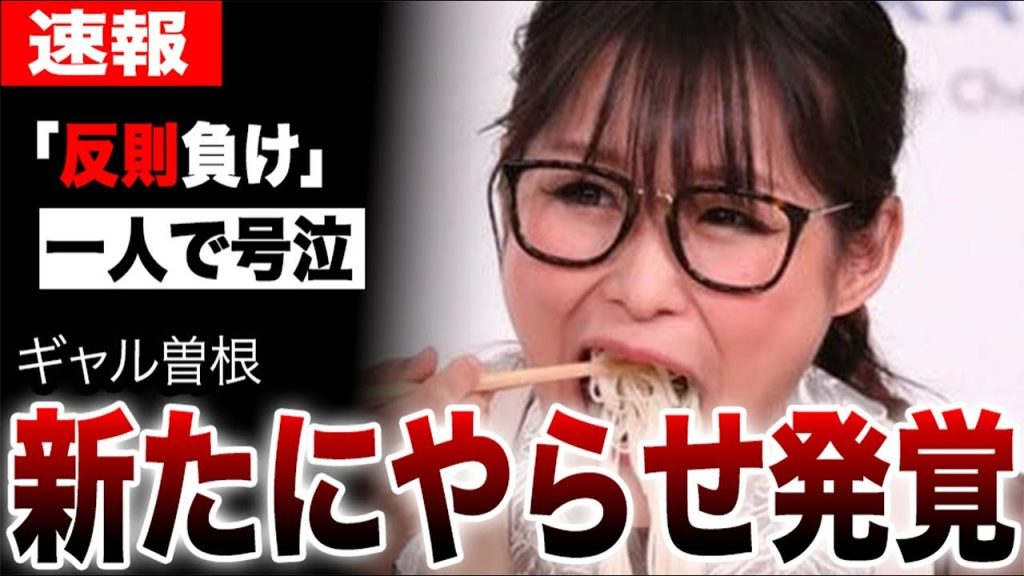 ギャル曽根が生放送中の反則負け確定の“ズル”が発覚…暴露された大食い番組やらせ疑惑の真相「ギャル曽根が勝つように」…一人号泣するギャル曽根に共演者が唖然…