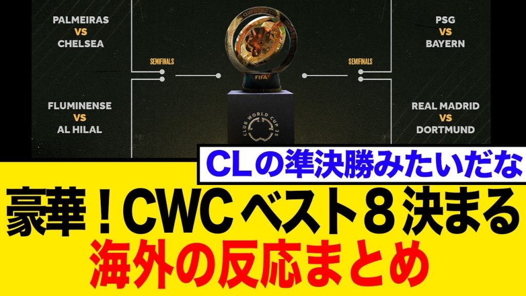 【海外の反応まとめ】「もう決勝戦だろ…」クラブW杯ベスト8決定！豪華すぎる対戦カードと衝撃のジャイアントキリング