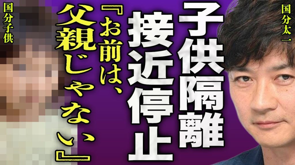 国分太一が実の子供と接近禁止令が出た裏側...嫁とは別居生活となり子供が隔離されている真相に言葉を失う...！『お前は父親じゃない』不祥事を知った娘が国分に対して言った衝撃の一言に驚きを隠せない…！