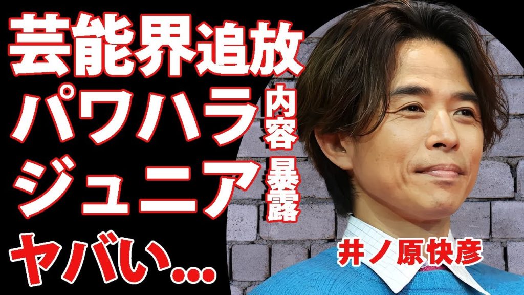 井ノ原快彦が芸能界を干される真相...ジュニア達に暴露されたパワハラの内容に驚きを隠せない...『SATRTO社』の人事がアイドル達の全てを崩壊させた裏側...離婚間近の実態に言葉を失う...