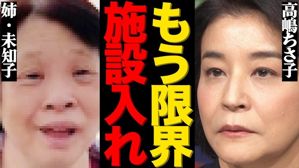 高嶋ちさ子がブチギレて姉・未知子を施設に入れた真相がヤバい…激しく入居拒否された衝撃の末路や家族の悲惨な現在に驚きを隠せない…『ザワつく!金曜日』でも有名な大物タレントの車椅子生活の実態に言葉を失う…