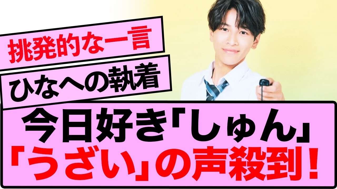 【波乱】「今日好き」しゅんに「うざい」の声多発！！