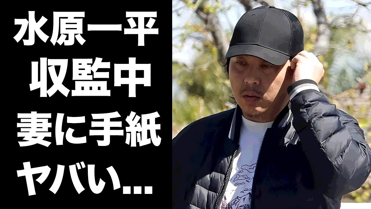 【驚愕】水原一平が刑務所に収監中に妻に送った手紙の内容に涙が止まらない...『大谷翔平の元通訳』が激太りした現在の姿...２６億円の返済方法に言葉を失う...