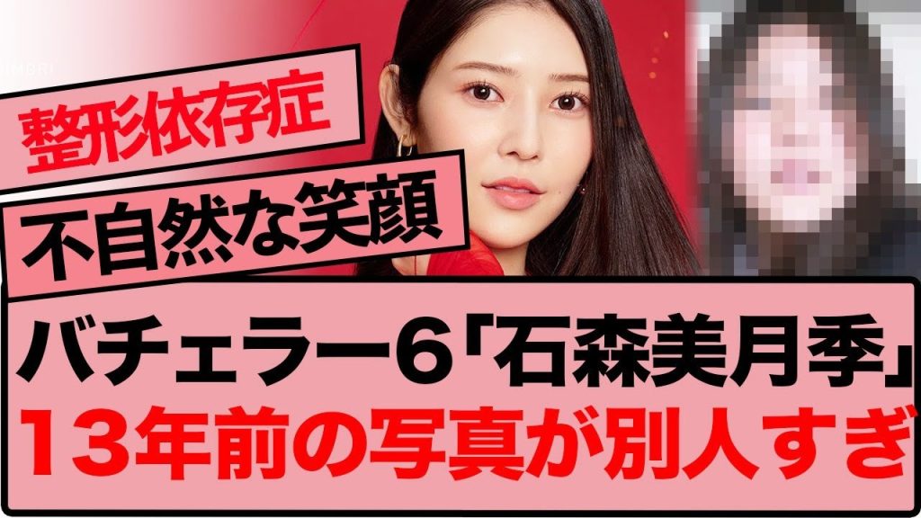 バチェラー6石森美月季の13年前の姿と整形疑惑の真相…ネット騒然