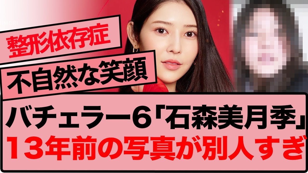 バチェラー6石森美月季の13年前の姿と整形疑惑の真相…ネット騒然