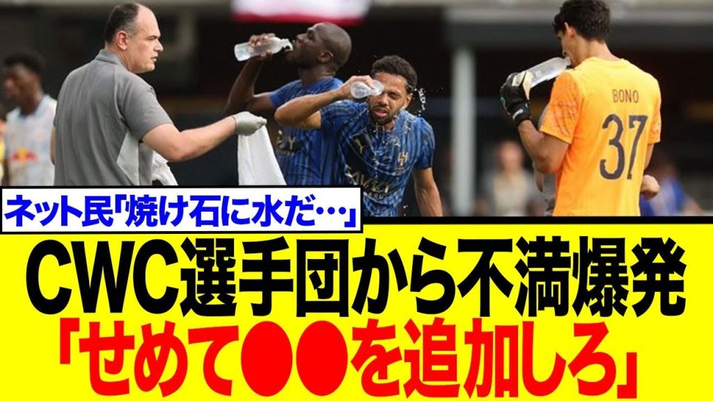 クラブW杯の「殺人スケジュール」に選手会がブチギレ！追加提案も…