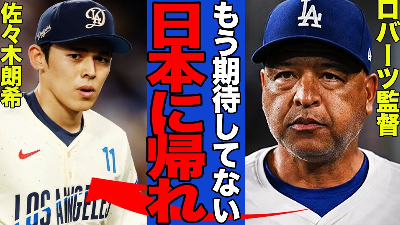 佐々木郎希の体たらくにロバーツ監督が遂に激怒！”見放された”と言われる真相に言葉を失う…【メジャーリーグ】