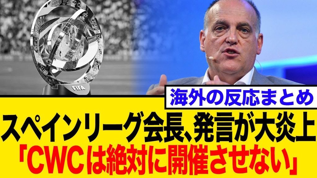 スペインリーグ会長、クラブW杯「絶対に開催させない」と宣戦布告