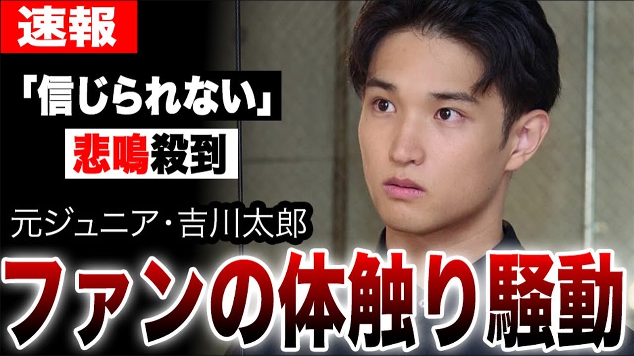 元AmBitious吉川太郎がファンとの接触で大騒動になっている真相…アイドルから転生した退所ジュニアのその後の姿が別人すぎて言葉を失う…