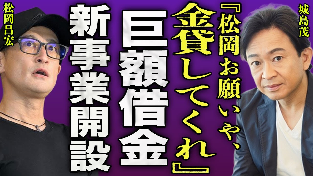 城島茂が松岡昌宏に巨額の借金をしている裏側...新事業を開業するのに資金を多方面から集めている実態に驚きを隠せない...！『金貸してくれ』国分太一から頭を下げられ頼まれた内容に言葉を失う...！