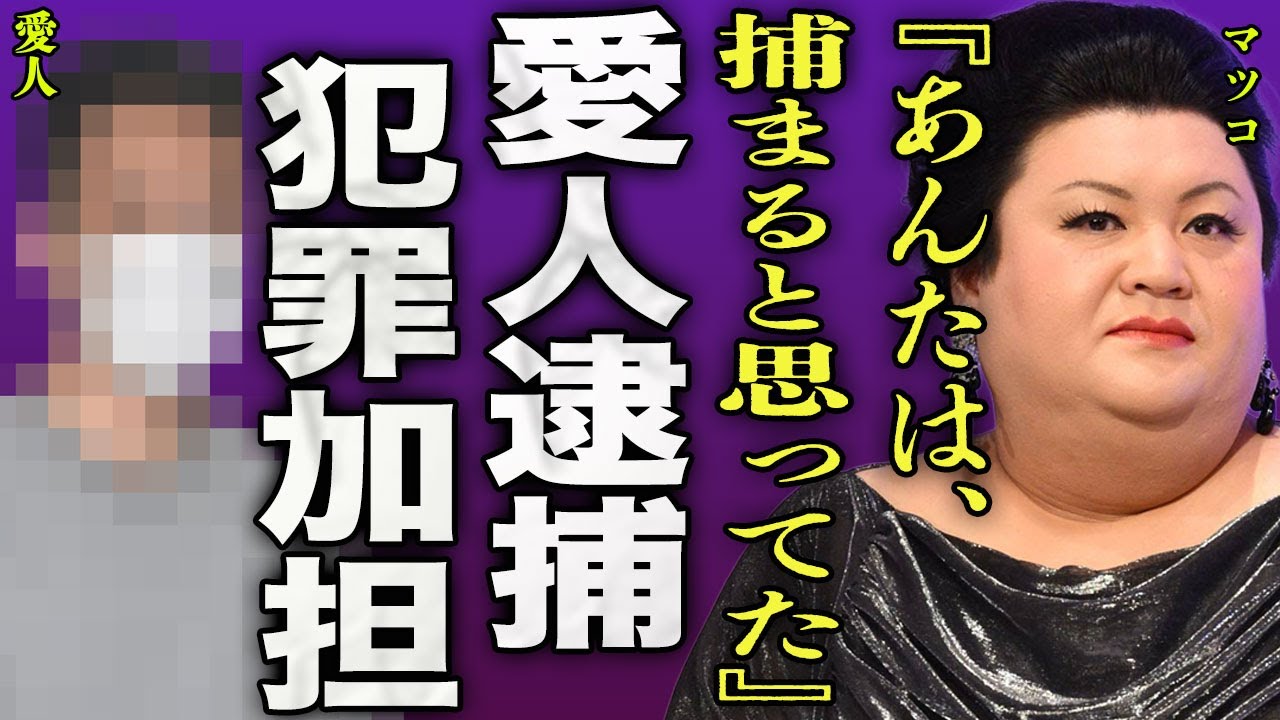 マツコデラックスの愛人が逮捕された裏側...半同棲生活をしていた相手の犯罪に加担しかけていた実態に言葉を失う...！『いつか捕まると思ってた』"アウト×デラックス"で口説いた全貌に言葉を失う...！